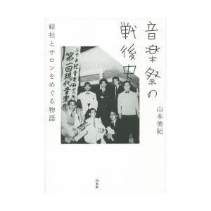 音楽祭の戦後史 結社とサロンをめぐる物語