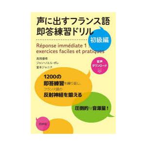 声に出すフランス語即答練習ドリル 初級編