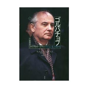 ゴルバチョフ その人生と時代 下