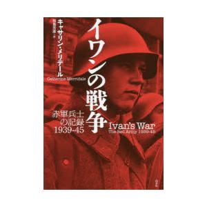 イワンの戦争 赤軍兵士の記録1939-45 新装復刊｜ggking