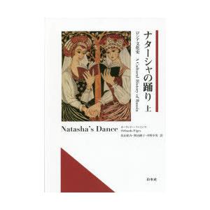 ナターシャの踊り ロシア文化史 上｜ggking