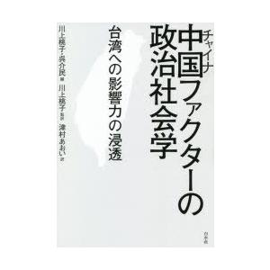 中国（チャイナ）ファクターの政治社会学 台湾への影響力の浸透