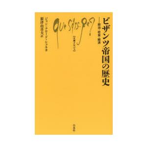 ビザンツ帝国の歴史 政治・社会・経済