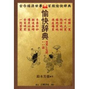 愉快辞典 可笑しな話、いい話 古今経済世事百般愉快辞典｜ggking