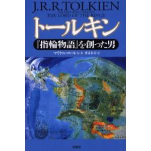 トールキン 『指輪物語』を創った男｜ggking