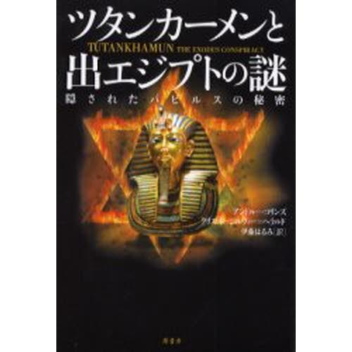 ツタンカーメンと出エジプトの謎 隠されたパピルスの秘密