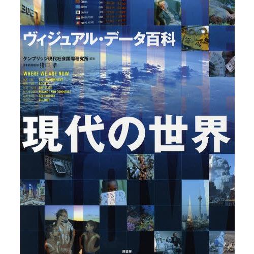 現代の世界 ヴィジュアル・データ百科