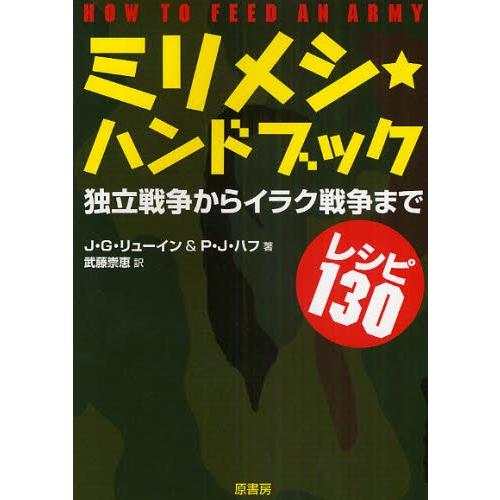 ミリメシ★ハンドブック 独立戦争からイラク戦争までレシピ130