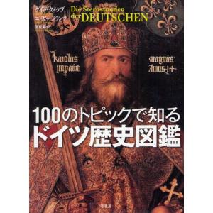 100のトピックで知るドイツ歴史図鑑｜ggking