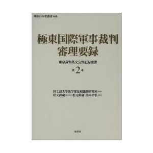 極東国際軍事裁判審理要録 東京裁判英文公判記録要訳 第2巻