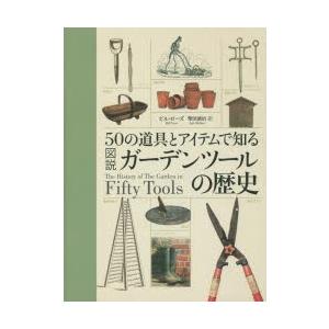 50の道具とアイテムで知る図説ガーデンツールの歴史｜ggking