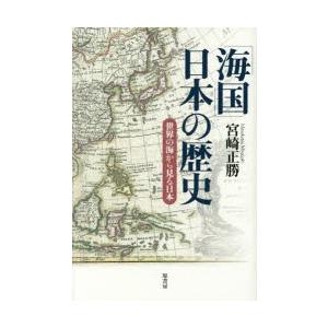 「海国」日本の歴史 世界の海から見る日本｜ggking