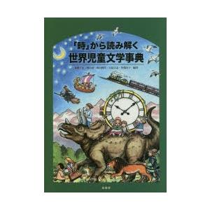 「時」から読み解く世界児童文学事典