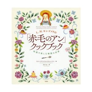 L.M.モンゴメリの「赤毛のアン」クックブック 料理で楽しむ物語の世界