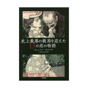 史上最悪の破局を迎えた13の恋の物語