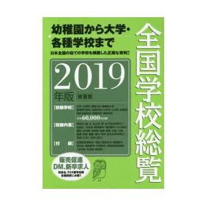 全国学校総覧 2019年版