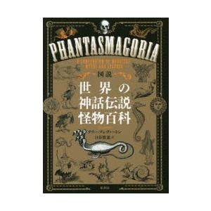 図説世界の神話伝説怪物百科 ぐるぐる王国2号館 ヤフー店 通販 Yahoo ショッピング