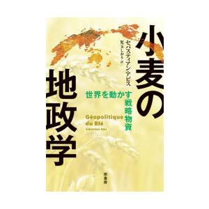 小麦の地政学 世界を動かす戦略物資