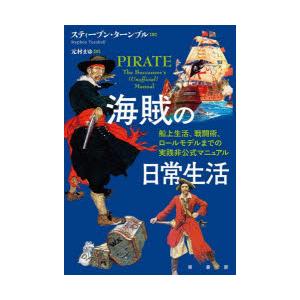 海賊の日常生活 船上生活、戦闘術、ロールモデルまでの実践非公式マニュアル