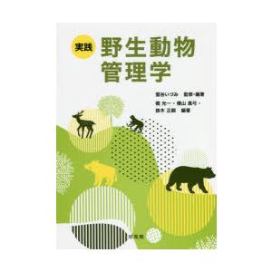 実践野生動物管理学