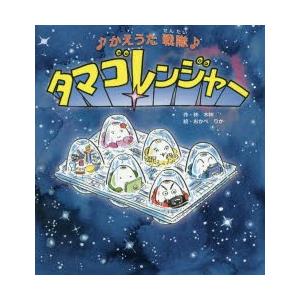 ♪かえうた戦隊♪タマゴレンジャー : ぐるぐる王国2号館 ヤフー店