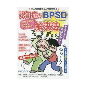 認知症のBPSD解決法 よくある16症状…対応方法 本人も介護する人も救われる