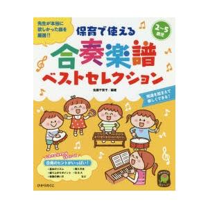 保育で使える合奏楽譜ベストセレクション 2〜5歳児 先生が本当に欲しかった曲を厳選!!