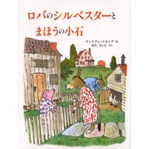 ロバのシルベスターとまほうの小石