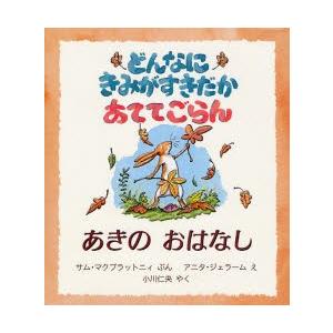 どんなにきみがすきだかあててごらん あきのおはなし