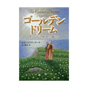 ゴールデンドリーム 果てしなき砂漠を越えて｜ggking