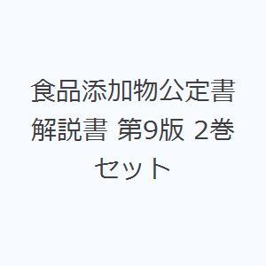 食品添加物公定書解説書 第9版 2巻セット