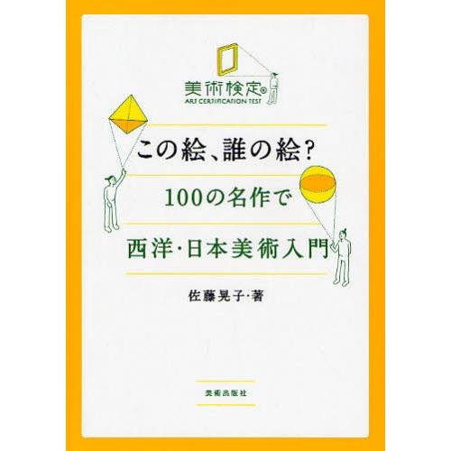 この絵、誰の絵? 100の名作で西洋・日本美術入門