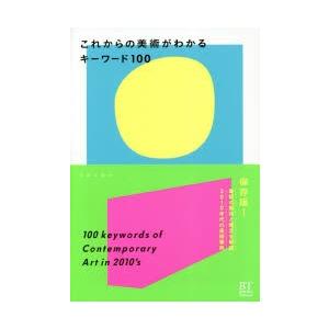 これからの美術がわかるキーワード100
