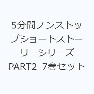 5分間ノンストップショートストーリーシリーズ PART2 7巻セット