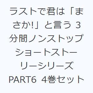 ラストで君は「まさか!」と言う 3分間ノンストップショートストーリーシリーズ PART6 4巻セット