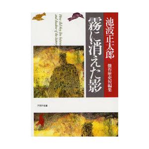 霧に消えた影 池波正太郎傑作歴史短編集｜ggking