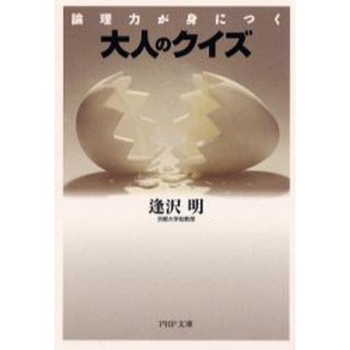 大人のクイズ 論理力が身につく