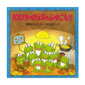10ぴきのかえるのふゆごもり