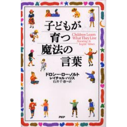 子どもが育つ魔法の言葉