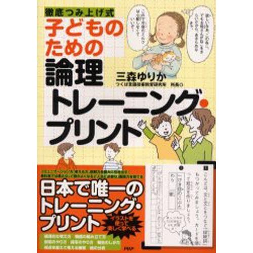 子どものための論理トレーニング・プリント 徹底つみ上げ式