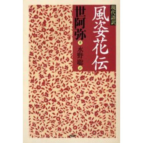 現代語訳風姿花伝