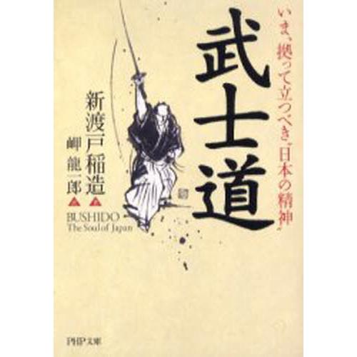 武士道 いま、拠って立つべき“日本の精神”