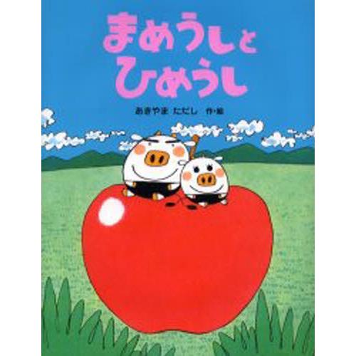 まめうしとひめうし