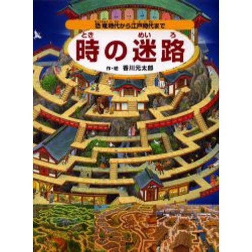 時の迷路 恐竜時代から江戸時代まで