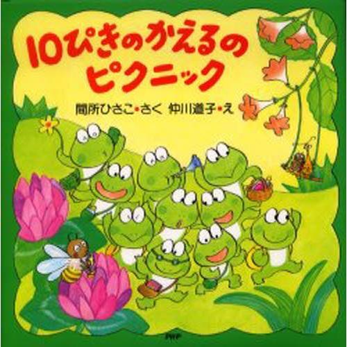 10ぴきのかえるのピクニック