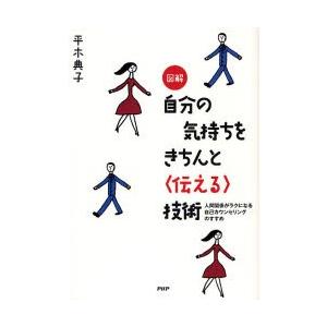 図解自分の気持ちをきちんと〈伝える〉技術 人間関係がラクになる自己カウンセリングのすすめ