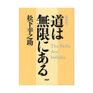 道は無限にある 新装版