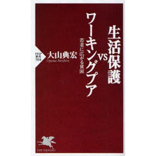 生活保護vsワーキングプア 若者に広がる貧困