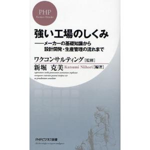 強い工場のしくみ メーカーの基礎知識から設計開発 生産管理の流れまで
