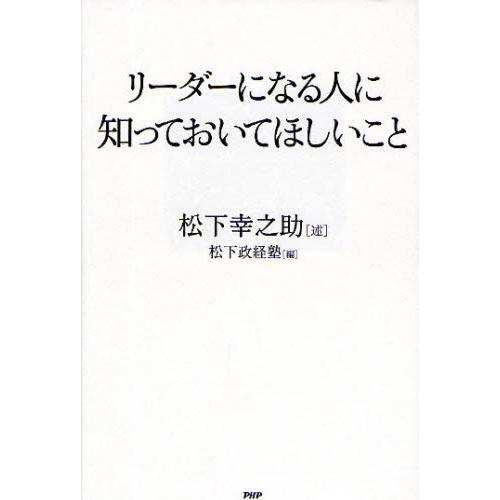 リーダーになる人に知っておいてほしいこと